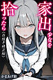 家出少女を拾ったら【白抜き修正版】