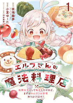【期間限定　無料お試し版】エルフさんの魔法料理店　妖精女王として転生したけれど、まずはのんびりお料理作りまくります！ 【連載版】