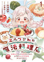 【期間限定　無料お試し版】エルフさんの魔法料理店　妖精女王として転生したけれど、まずはのんびりお料理作りまくります！ 【連載版】
