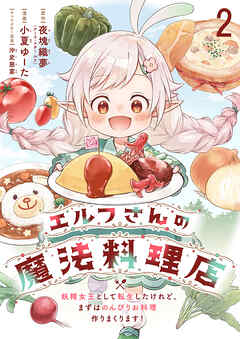 【期間限定　無料お試し版】エルフさんの魔法料理店　妖精女王として転生したけれど、まずはのんびりお料理作りまくります！ 【連載版】