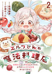 【期間限定　無料お試し版】エルフさんの魔法料理店　妖精女王として転生したけれど、まずはのんびりお料理作りまくります！ 【連載版】