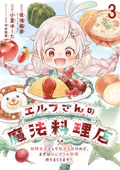 【期間限定　無料お試し版】エルフさんの魔法料理店　妖精女王として転生したけれど、まずはのんびりお料理作りまくります！ 【連載版】