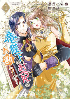 【期間限定　無料お試し版】竜陛下のお妃はお断りしたい！～竜陛下は10番目の側妃を溺愛中～