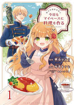 【期間限定　無料お試し版】転生料理研究家は今日もマイペースに料理を作る～あなたに興味はございません～ 【連載版】