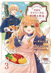 【期間限定　無料お試し版】転生料理研究家は今日もマイペースに料理を作る～あなたに興味はございません～ 【連載版】