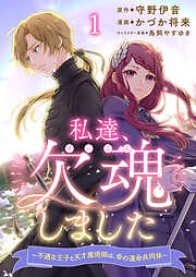 【期間限定　無料お試し版】私達、欠魂しました～不遇な王子と天才魔術師は、命の運命共同体～ 【連載版】