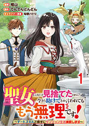 【期間限定　無料お試し版】聖女じゃないと見捨てたくせに、今さら助けてとか言われてももう無理です！～チートスキルで勝手にダンジョン生活満喫します～ 【連載版】