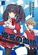 姫宮の血統