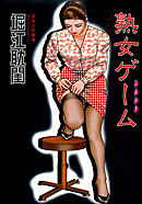 熟女ゲーム