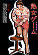 熟女ゲーム
