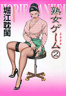 熟女ゲーム2