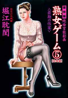 熟女ゲーム5