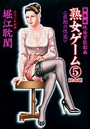 熟女ゲーム5