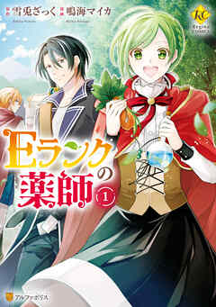 【期間限定　無料お試し版】Ｅランクの薬師1