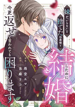 【期間限定　無料お試し版】妹が「いらない」と捨てた伯爵様と結婚したのに、今更返せと言われても困ります（分冊版）第１話