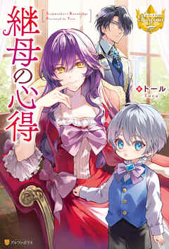 【期間限定　無料お試し版】継母の心得