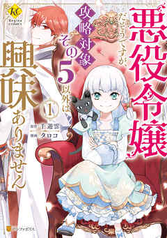 【期間限定　試し読み増量版】悪役令嬢だそうですが、攻略対象その５以外は興味ありません１