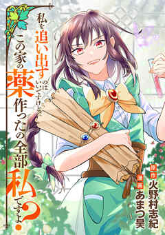 【期間限定　無料お試し版】私を追い出すのはいいですけど、この家の薬作ったの全部私ですよ？（分冊版）第１話