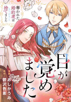 【期間限定　無料お試し版】目が覚めました　奪われた婚約者はきっぱりと捨てました（分冊版）第１話