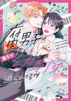 【期間限定　無料お試し版】腐男子の俺が陽キャ幼馴染に迫られてる件