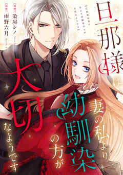 【期間限定　無料お試し版】旦那様は妻の私より幼馴染の方が大切なようです（分冊版）　第１話