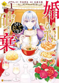 【期間限定　無料お試し版】婚約破棄されまして（笑）１