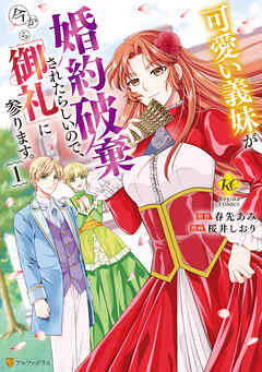 【期間限定　無料お試し版】可愛い義妹が婚約破棄されたらしいので、今から「御礼」に参ります。１