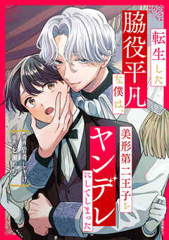 【期間限定　無料お試し版】転生した脇役平凡な僕は、美形第二王子をヤンデレにしてしまった（分冊版）第１話