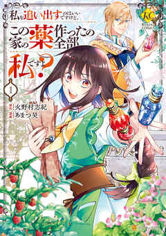 【期間限定　無料お試し版】私を追い出すのはいいですけど、この家の薬作ったの全部私ですよ？１