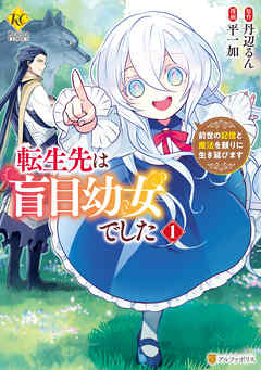 【期間限定　無料お試し版】転生先は盲目幼女でした　前世の記憶と魔法を頼りに生き延びます１