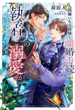 【期間限定　試し読み増量版】人間嫌いな公爵様と離婚手続きをしたら夫の執着と溺愛がとんでもないことになりました