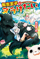 【期間限定　無料お試し版】転生王子はダラけたい