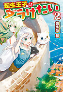 【期間限定　無料お試し版】転生王子はダラけたい２