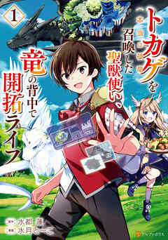 【期間限定　無料お試し版】トカゲ（本当は神竜）を召喚した聖獣使い、竜の背中で開拓ライフ１