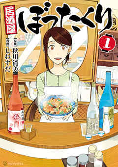 【期間限定　無料お試し版】居酒屋ぼったくり1