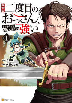 【期間限定　無料お試し版】異世界二度目のおっさん、どう考えても高校生勇者より強い１