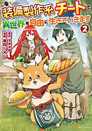 【期間限定　無料お試し版】装備製作系チートで異世界を自由に生きていきます２