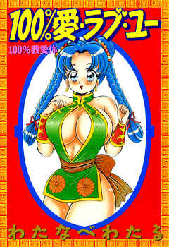 100％愛・ラブ・ユー
