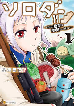【期間限定　試し読み増量版】ソロダン　週末は趣味を満喫させて頂きます１