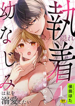 隠れ執着幼なじみは私を溺愛したい ～初めて、俺に奪わせて【R版】(1)