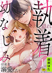 隠れ執着幼なじみは私を溺愛したい ～初めて、俺に奪わせて【R版】(1)