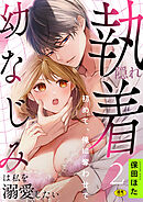 隠れ執着幼なじみは私を溺愛したい ～初めて、俺に奪わせて【R版】(2)