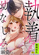 隠れ執着幼なじみは私を溺愛したい ～初めて、俺に奪わせて【R版】(3)