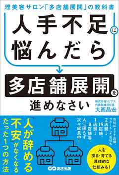 人手不足に悩んだら多店舗展開を進めなさい～理美容サロン「多店舗展開」の教科書