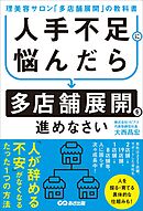 人手不足に悩んだら多店舗展開を進めなさい～理美容サロン「多店舗展開」の教科書