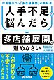 人手不足に悩んだら多店舗展開を進めなさい～理美容サロン「多店舗展開」の教科書