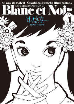 「それいゆ」創刊80周年 Blanc et Noir 中原淳一イラストレーションズ