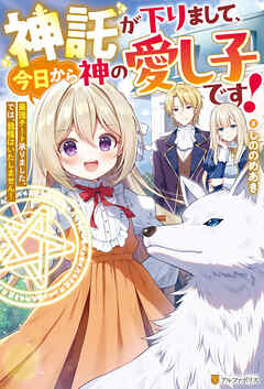 【期間限定　試し読み増量版】神託が下りまして、今日から神の愛し子です！　最強チート承りました。では、我慢はいたしません！