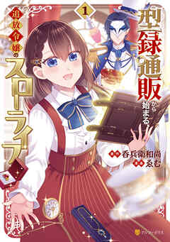 【期間限定　試し読み増量版】型録通販から始まる、追放令嬢のスローライフ１
