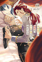 鬼畜眼鏡 鬼畜克哉×御堂編【イラスト入り】（最新刊） - TAMAMI/みささ